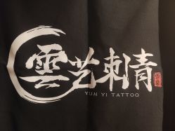 -雲艺刺青·洗纹身