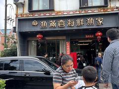 -渔满仓海鲜渔家(象山二店)