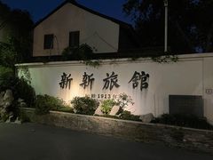 -杭州新新饭店·1913餐厅