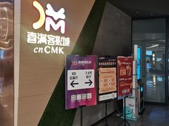 -扬州喜满客国际影城(京华城店)