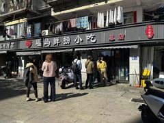 -福屿鲜捞小吃·捞化(福屿总店)