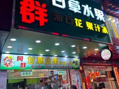 -阿群甘草水果