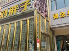-刘胖子家常菜·蹄花焖藕(富安街店)