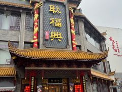 -耿福兴(凤凰美食街店)