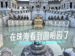 -珠海圆明新园