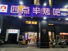-四点半烤吧(港龙华侨城店)