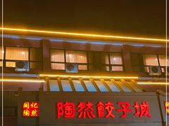 门面-陶然饺子城(奥体中路店)