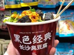 -黑色经典臭豆腐·湖南特产(坡子街店)