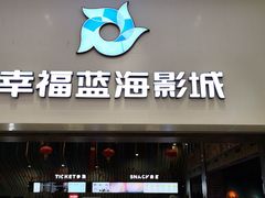 -幸福蓝海影城(上海闵行日月光中心杜比全景声店)