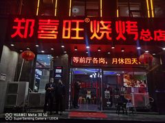 门面-郑喜旺烧烤(郑州总店)
