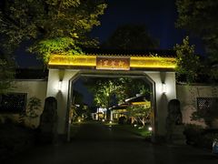 -杭州西湖柳莺里酒店·闻莺厅