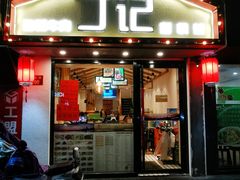 门面-丁记盐蘸牛肉·新杭菜(河东路店)