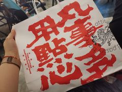 -虎头局·渣打饼行(五一新干线店)