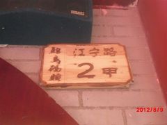 -江宁会馆(劈柴院店)