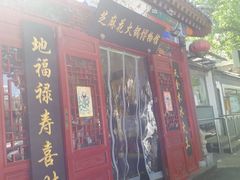 门面-芝麻花餐厅(祁家豁子店)