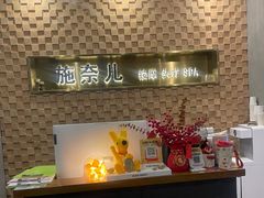 -施奈儿.洗头頭療.按摩SPA.采耳(上梅林店)