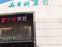 -秦始皇帝陵博物院-丽山园
