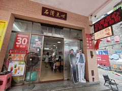 -石湾点心