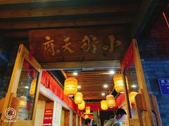 门面-小街天府(西工小街店)