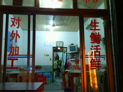 门面-渔鼎鲜海鲜餐厅(湄洲岛店)