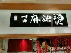-光明·博海美食花园(上海瑞金医院12号楼店)