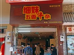 门面-细妹五香牛杂(步行街店)
