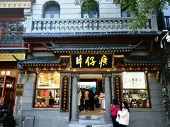 -北京前门大栅栏