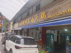 -黑竹沟新场牛肉火锅