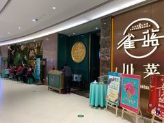 -雀蓝川菜(奥体广场店)