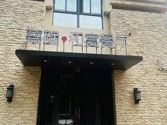 -囍榷·鲜美常州菜(恐龙园店)
