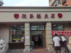 门面-欣乐糕点店(洪湖里总店)