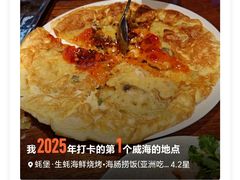 -蚝堡海鲜·威海菜·海肠捞饭·烧烤·亚洲吃蚝公司(幸福门店)