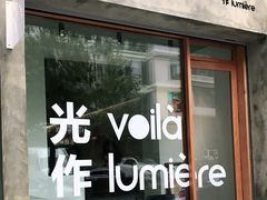 门面-光作面包Voila Lumiere(中山店)