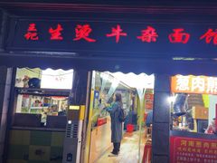 -王记生烫牛杂面馆(兰陵路店)