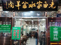 门面-老白家水盆羊肉