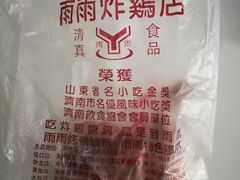 -雨雨炸鸡