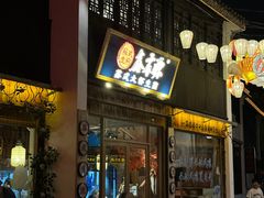 -鑫震源·苏式大虾生煎(山塘街店)