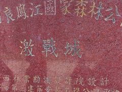 -南宁良凤江国家森林公园