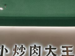 -费大厨辣椒炒肉(通州万达店)