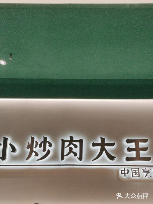 费大厨辣椒炒肉(通州万达店)图片