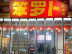 -笨罗卜浏阳菜馆(太平街店)