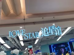 -Love Star追星馆(上海大悦城店)