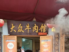-大众跷脚牛肉馆·非遗传承单位(峨眉山店)