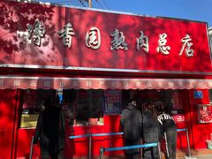 门面-净香园熟肉(北坦总店)