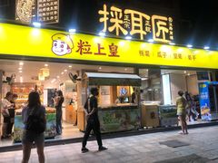 门面-粒上皇(天河南一路店)