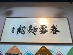 -春雪面馆(转塘店)