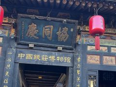 -协同庆钱庄博物馆