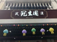 门面-武汉冠生園(吉庆街店)