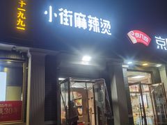 -郭记小街麻辣烫(虎坊路店)