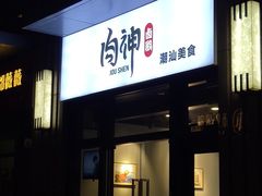 -肉神潮汕卤鹅
